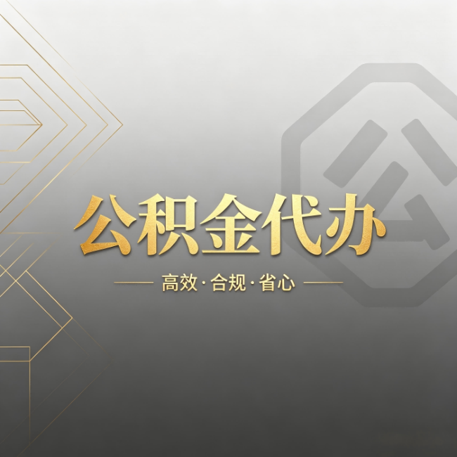 云阳公积金代办:哪些城市和业务最适合找人办