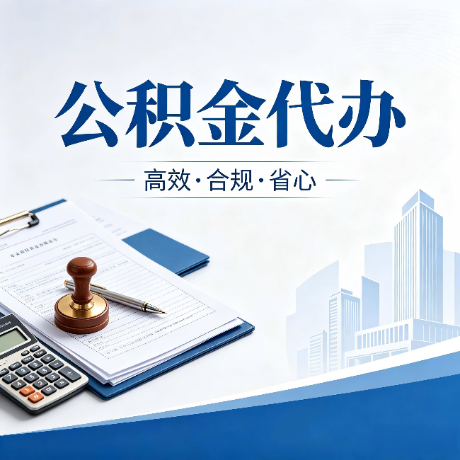云阳公积金代办:为什么正规机构不接“急单”