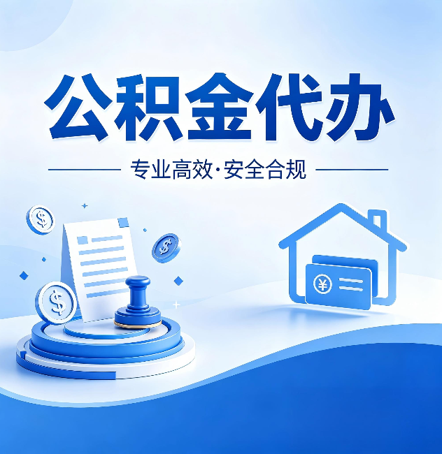 云阳公积金代办:合同里这四条,签字前一定要看清楚