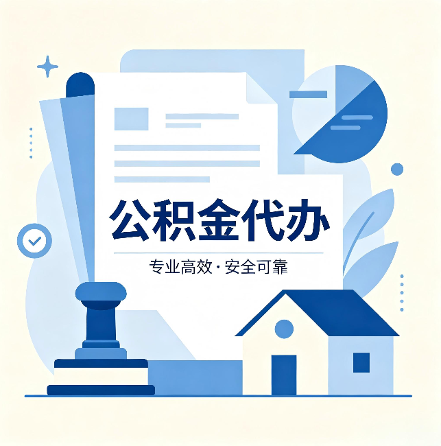 云阳公积金代办:办完后这几件事不做,可能白办了