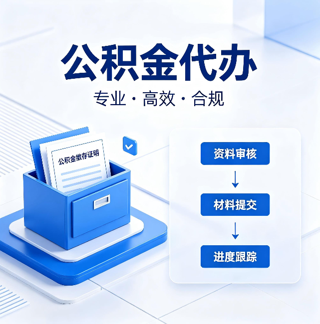 云阳公积金代办:这些情况自己也能办,不用找人