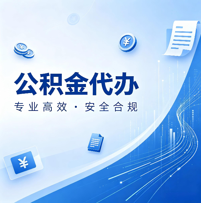 云阳公积金代办:政策变化太快,你需要有人帮你盯