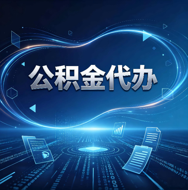 云阳公积金代办:为什么自己办总感觉“没人告诉我这个”