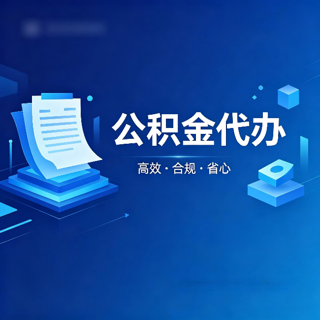 云阳公积金代办:自己办被退回的几种常见原因