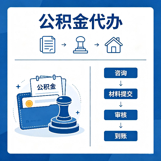 云阳公积金代办:找代办之前,先做这三件事