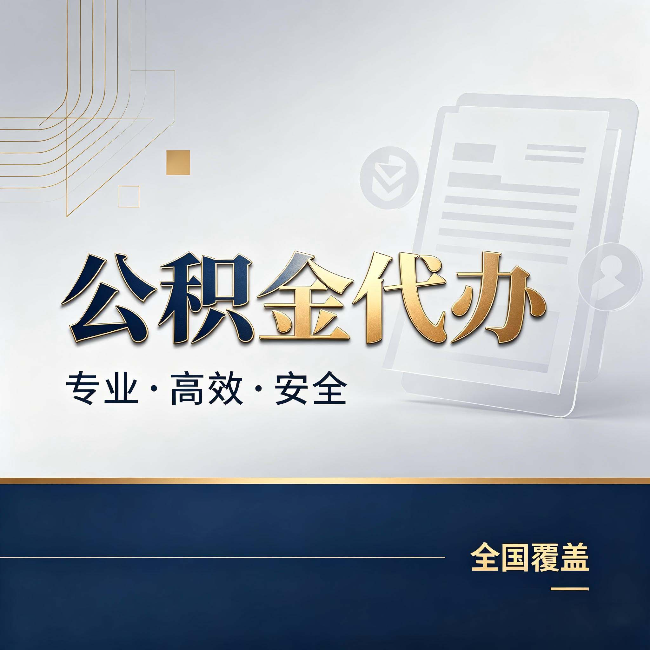 云阳公积金代办：办完业务后，这几件事别忽略