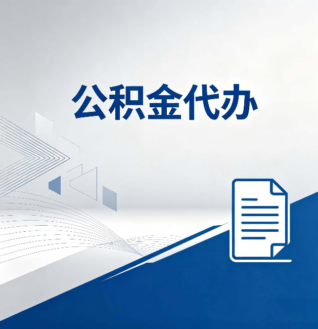 云阳公积金代办：自己办和省钱，中间差了多少时间