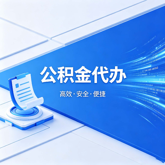 云阳公积金代办：六个信号告诉你该换种方式了