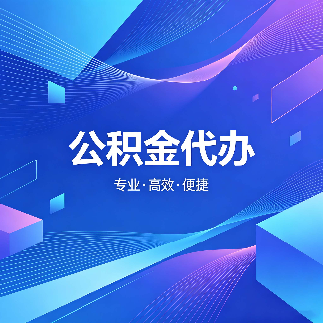 云阳公积金代办：为什么有人宁愿花钱也不自己办