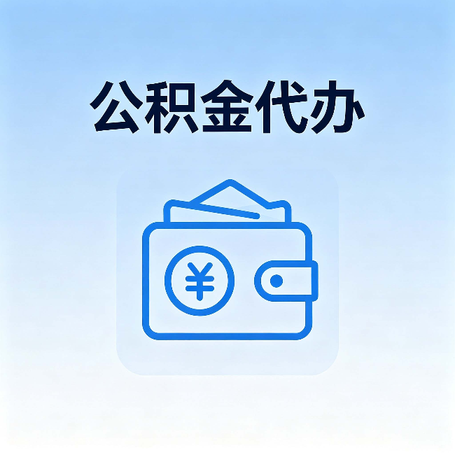 云阳公积金代办：自己办理和找人办理，中间差了什么