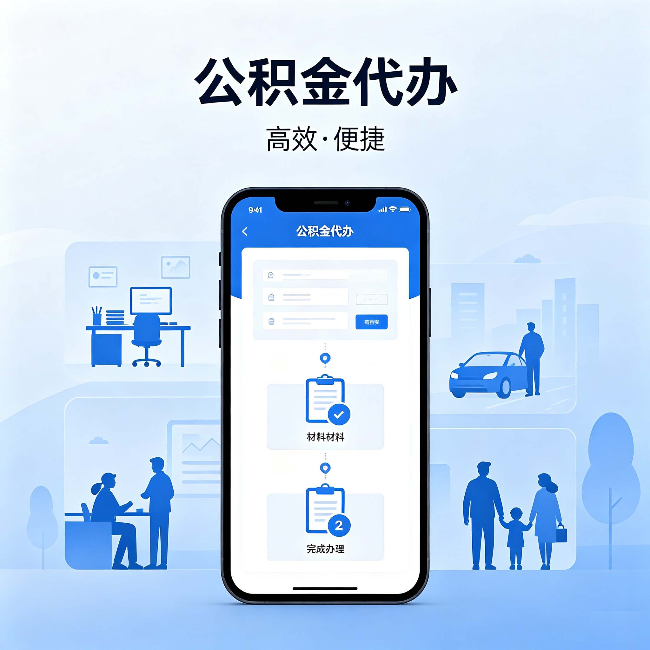 云阳公积金代办：网上攻略那么多，为什么还是办不成