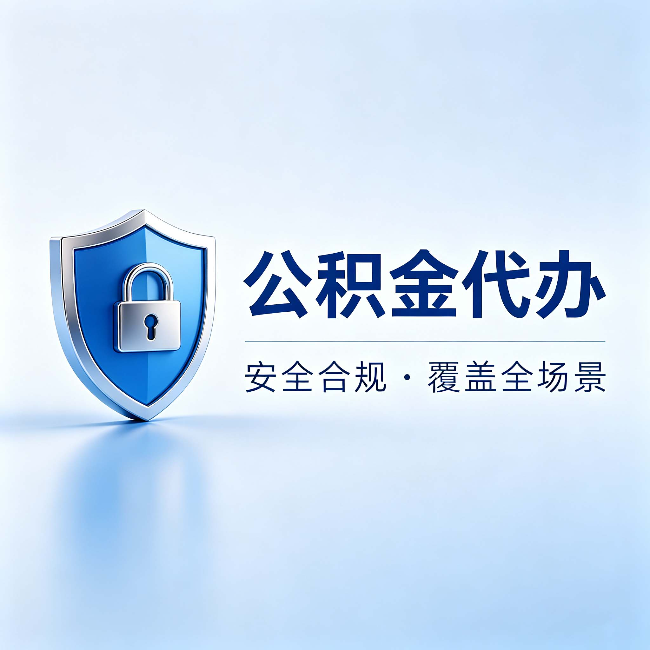 云阳公积金代办：十个常见问题，一次性回答