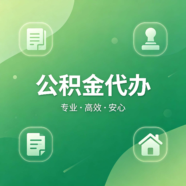 云阳公积金代办:为什么有些人找人办了一次,就再也没自己办过