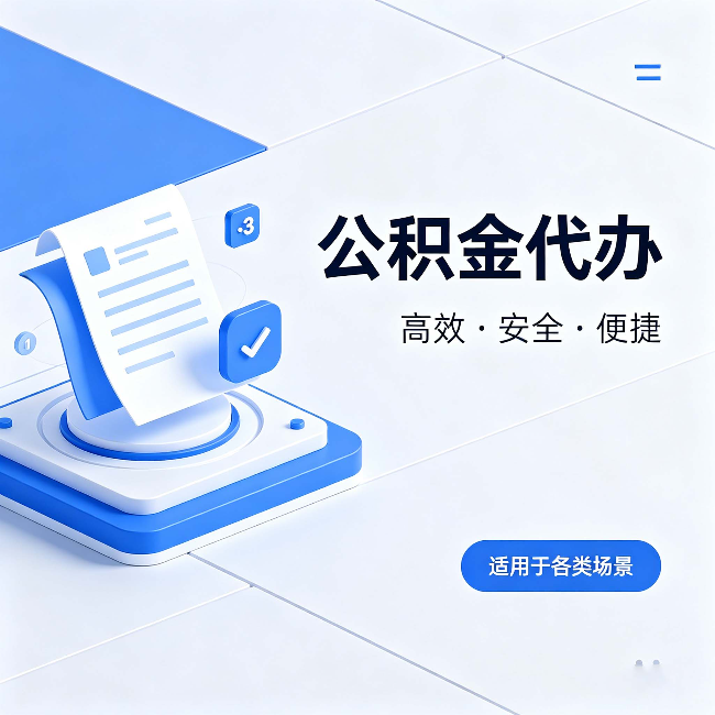 云阳公积金代办:自己办和找人办的真实对比,一张表看懂