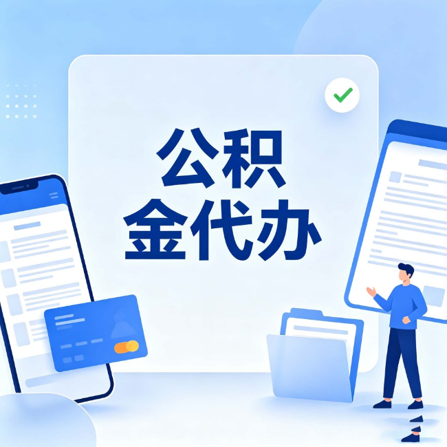 云阳公积金代办:办业务时最怕遇到的五种情况
