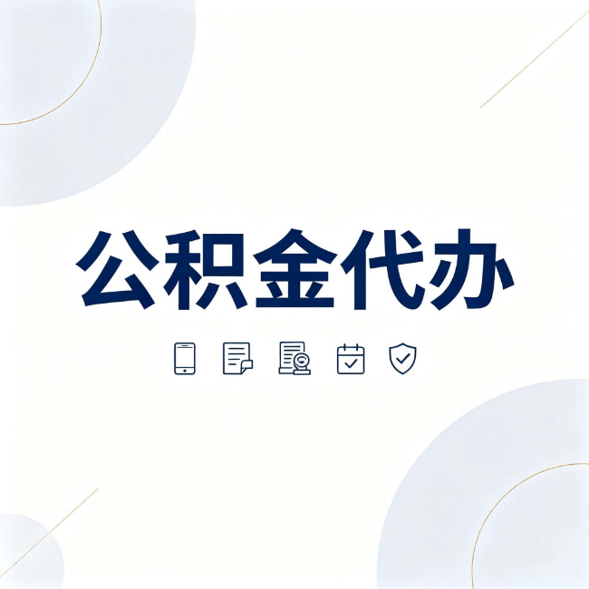 云阳公积金代办:找代办之前,先搞清楚这几件事