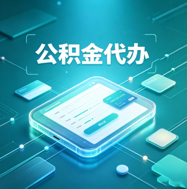 云阳公积金代办:正规和不正规的区别