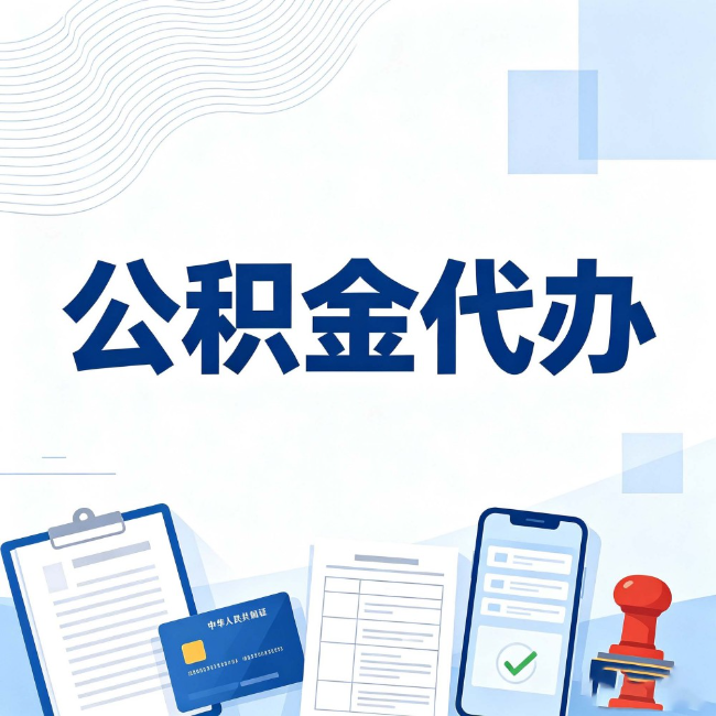 云阳公积金代办:遇到这几种情况,自己硬办不如放手